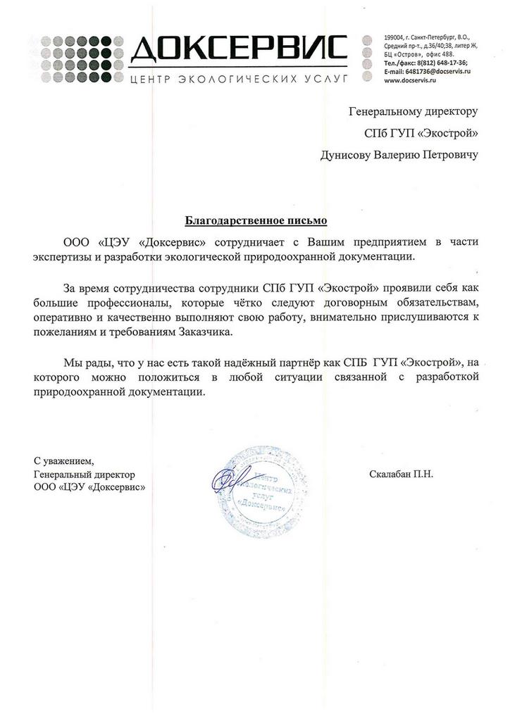 Отзыв СПб ГБУ Экострой от ООО «ЦЭУ «Доксервис»
