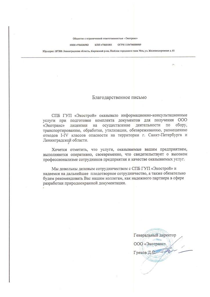 Благодарственное письмо от ООО «Экотранс»