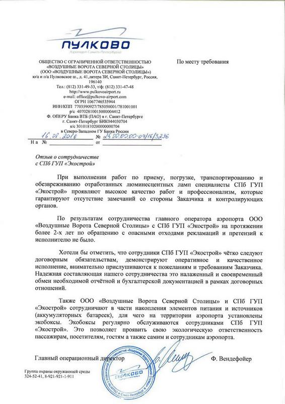 Отзыв СПб ГБУ Экострой от ООО «Воздушные Ворота Северной Столицы»