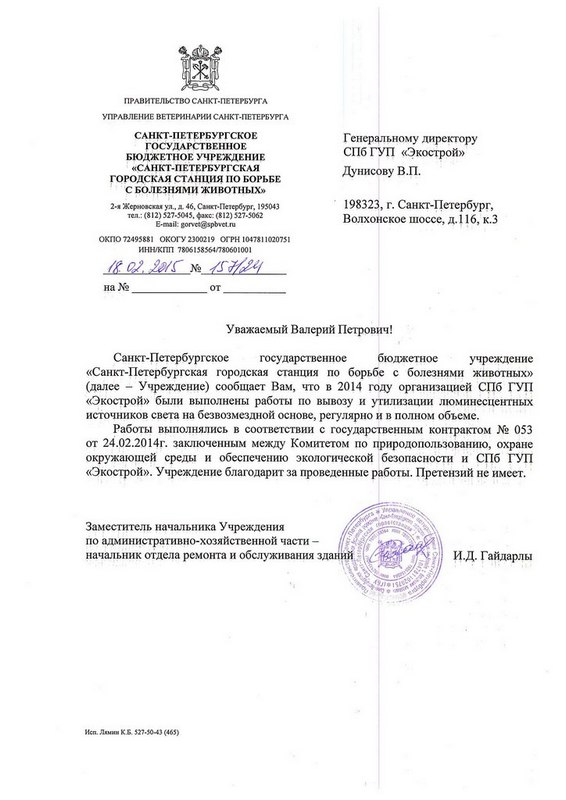 Отзыв СПб ГБУ Экострой от ГБУ «Санкт-Петербургская городская станция по борьбе с болезнями животных»