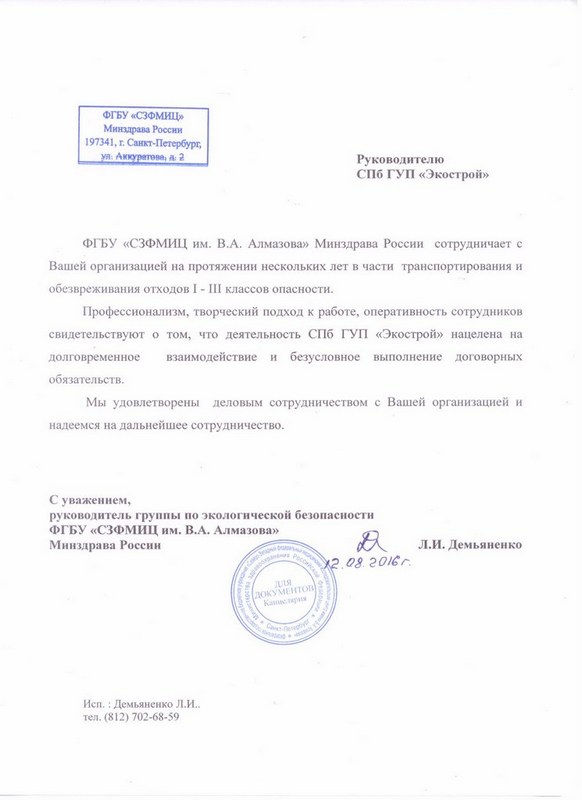 Отзыв СПб ГБУ Экострой от ФГБУ «СЗФМИЦ им. В.А. Алмазова»